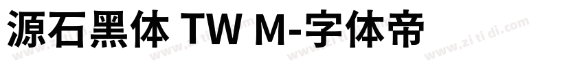 源石黑体 TW M字体转换